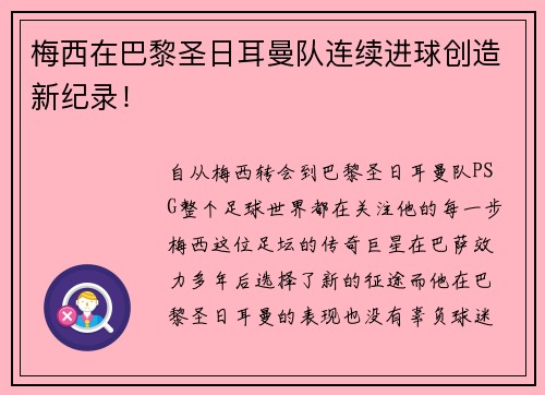 梅西在巴黎圣日耳曼队连续进球创造新纪录！
