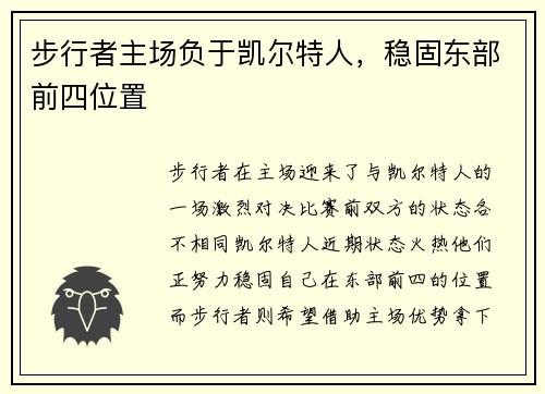步行者主场负于凯尔特人，稳固东部前四位置