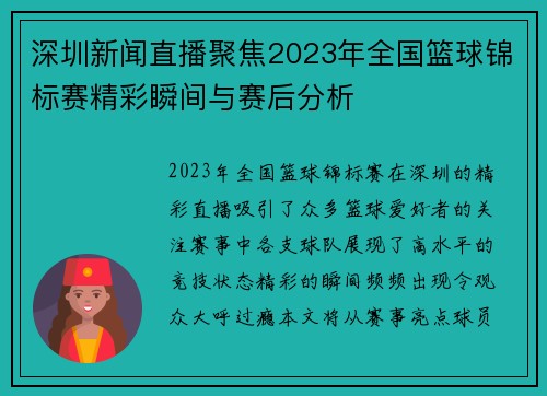 深圳新闻直播聚焦2023年全国篮球锦标赛精彩瞬间与赛后分析