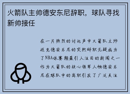 火箭队主帅德安东尼辞职，球队寻找新帅接任