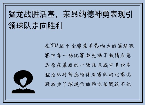 猛龙战胜活塞，莱昂纳德神勇表现引领球队走向胜利