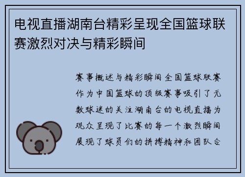 电视直播湖南台精彩呈现全国篮球联赛激烈对决与精彩瞬间