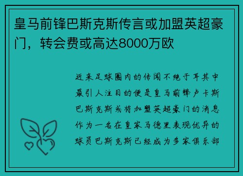 皇马前锋巴斯克斯传言或加盟英超豪门，转会费或高达8000万欧