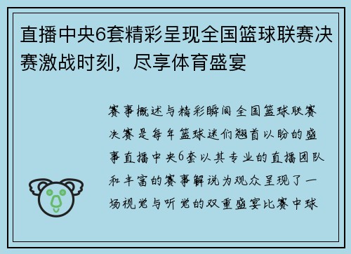 直播中央6套精彩呈现全国篮球联赛决赛激战时刻，尽享体育盛宴