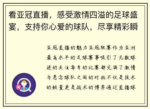 看亚冠直播，感受激情四溢的足球盛宴，支持你心爱的球队，尽享精彩瞬间！