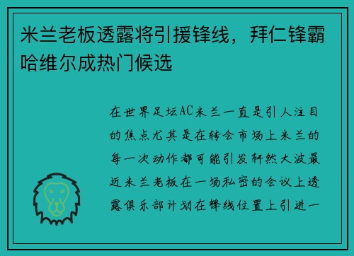 米兰老板透露将引援锋线，拜仁锋霸哈维尔成热门候选