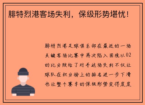腓特烈港客场失利，保级形势堪忧！