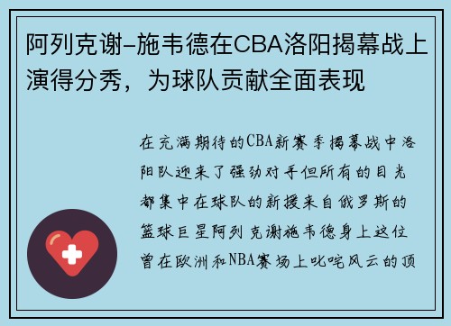 阿列克谢-施韦德在CBA洛阳揭幕战上演得分秀，为球队贡献全面表现