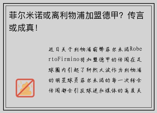 菲尔米诺或离利物浦加盟德甲？传言或成真！