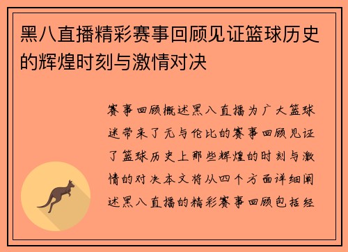 黑八直播精彩赛事回顾见证篮球历史的辉煌时刻与激情对决
