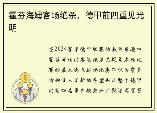 霍芬海姆客场绝杀，德甲前四重见光明