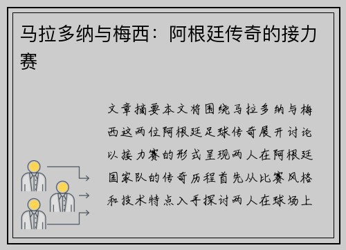 马拉多纳与梅西：阿根廷传奇的接力赛