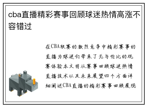 cba直播精彩赛事回顾球迷热情高涨不容错过