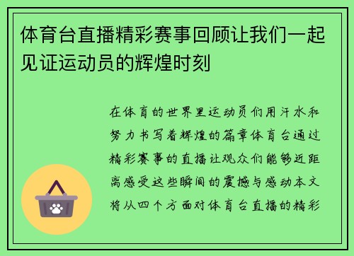 体育台直播精彩赛事回顾让我们一起见证运动员的辉煌时刻