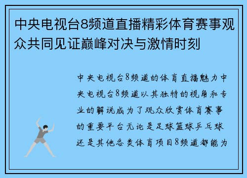 中央电视台8频道直播精彩体育赛事观众共同见证巅峰对决与激情时刻