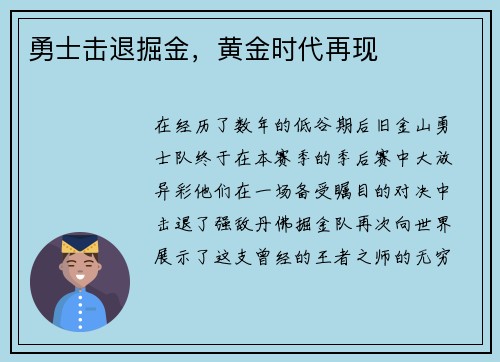 勇士击退掘金，黄金时代再现