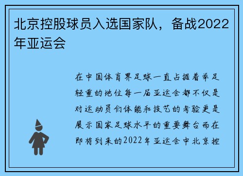 北京控股球员入选国家队，备战2022年亚运会