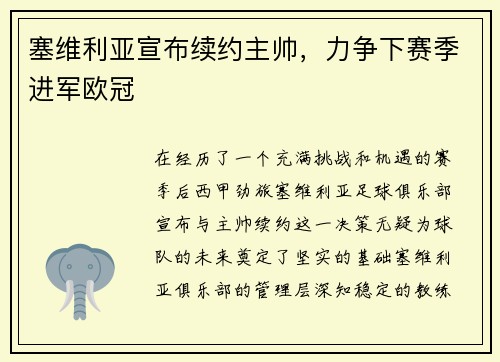 塞维利亚宣布续约主帅，力争下赛季进军欧冠