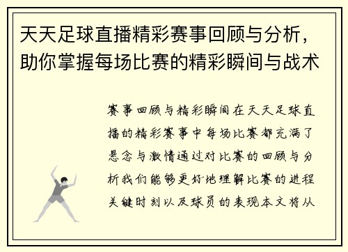 天天足球直播精彩赛事回顾与分析，助你掌握每场比赛的精彩瞬间与战术解析