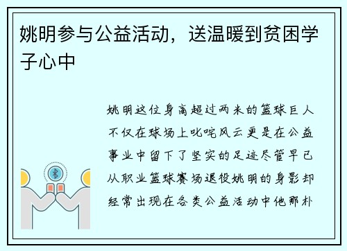 姚明参与公益活动，送温暖到贫困学子心中
