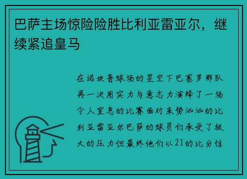 巴萨主场惊险险胜比利亚雷亚尔，继续紧追皇马