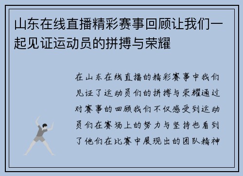 山东在线直播精彩赛事回顾让我们一起见证运动员的拼搏与荣耀