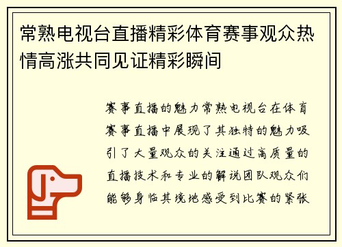 常熟电视台直播精彩体育赛事观众热情高涨共同见证精彩瞬间
