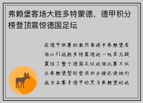 弗赖堡客场大胜多特蒙德，德甲积分榜登顶震惊德国足坛