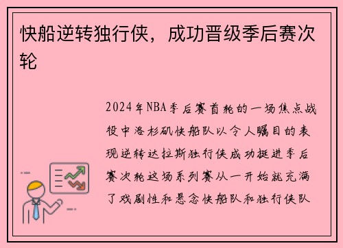 快船逆转独行侠，成功晋级季后赛次轮