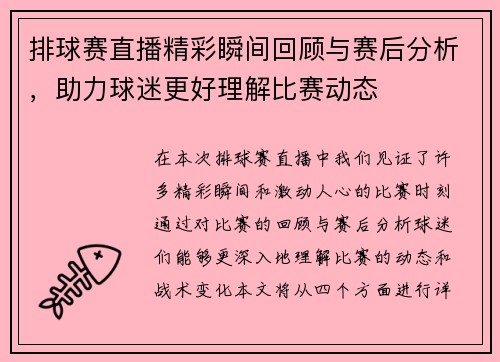 排球赛直播精彩瞬间回顾与赛后分析，助力球迷更好理解比赛动态