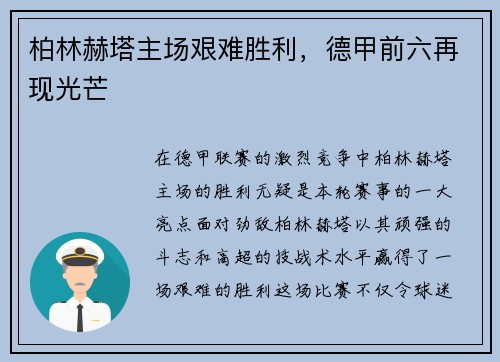 柏林赫塔主场艰难胜利，德甲前六再现光芒