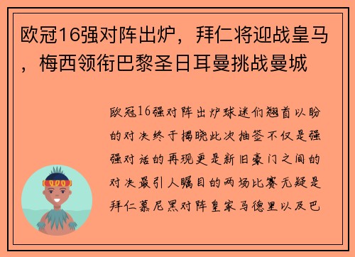 欧冠16强对阵出炉，拜仁将迎战皇马，梅西领衔巴黎圣日耳曼挑战曼城