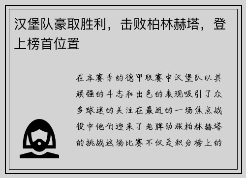 汉堡队豪取胜利，击败柏林赫塔，登上榜首位置