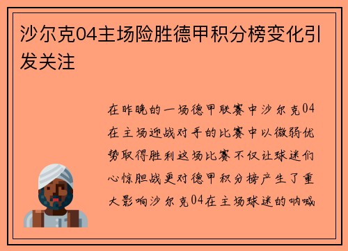 沙尔克04主场险胜德甲积分榜变化引发关注