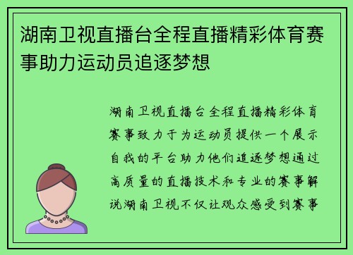 湖南卫视直播台全程直播精彩体育赛事助力运动员追逐梦想