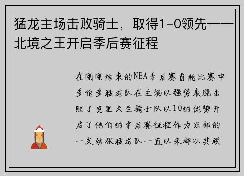 猛龙主场击败骑士，取得1-0领先——北境之王开启季后赛征程