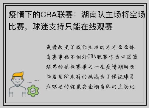 疫情下的CBA联赛：湖南队主场将空场比赛，球迷支持只能在线观赛