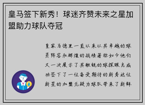 皇马签下新秀！球迷齐赞未来之星加盟助力球队夺冠