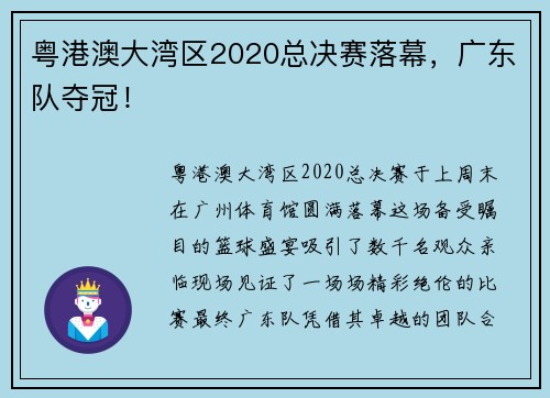 粤港澳大湾区2020总决赛落幕，广东队夺冠！