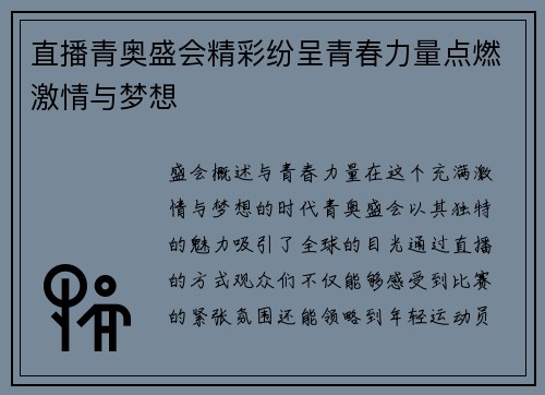 直播青奥盛会精彩纷呈青春力量点燃激情与梦想