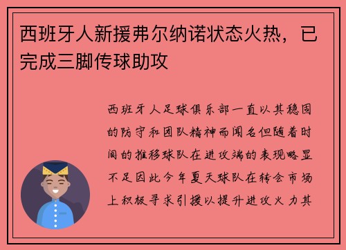 西班牙人新援弗尔纳诺状态火热，已完成三脚传球助攻