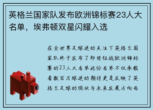英格兰国家队发布欧洲锦标赛23人大名单，埃弗顿双星闪耀入选