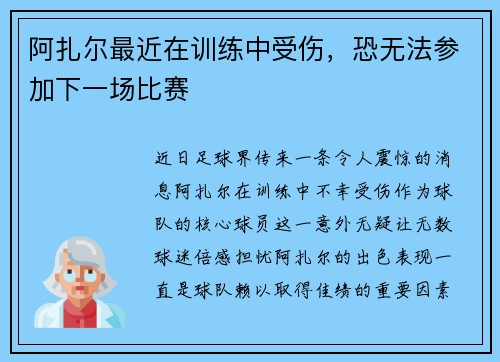 阿扎尔最近在训练中受伤，恐无法参加下一场比赛