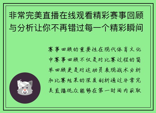非常完美直播在线观看精彩赛事回顾与分析让你不再错过每一个精彩瞬间