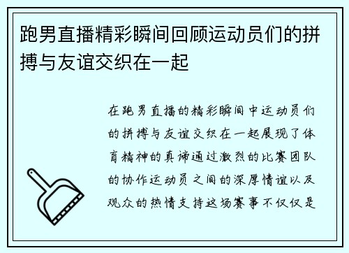 跑男直播精彩瞬间回顾运动员们的拼搏与友谊交织在一起