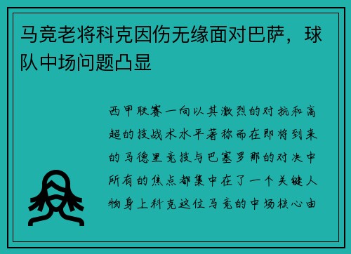 马竞老将科克因伤无缘面对巴萨，球队中场问题凸显