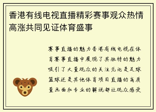 香港有线电视直播精彩赛事观众热情高涨共同见证体育盛事